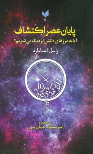 کتاب پایان عصر اکتشاف | انتشارات پارسیک