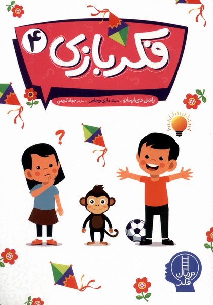 کتاب فکر بازی 4 | انتشارات فنی ایران نردبان