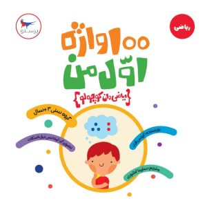 کتاب 100 واژه اول من ریاضی دان کوچولو | انتشارات پرستو