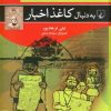 کتاب به دنبال کاغذ اخبار | انتشارات ققنوس