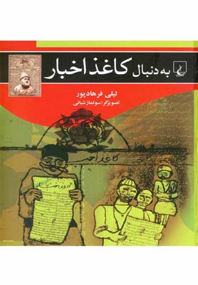کتاب به دنبال کاغذ اخبار | انتشارات ققنوس