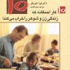 کتاب ۱۰ کار احمقانه که زندگی زن و شوهر را خراب می کند | انتشارات استاندارد