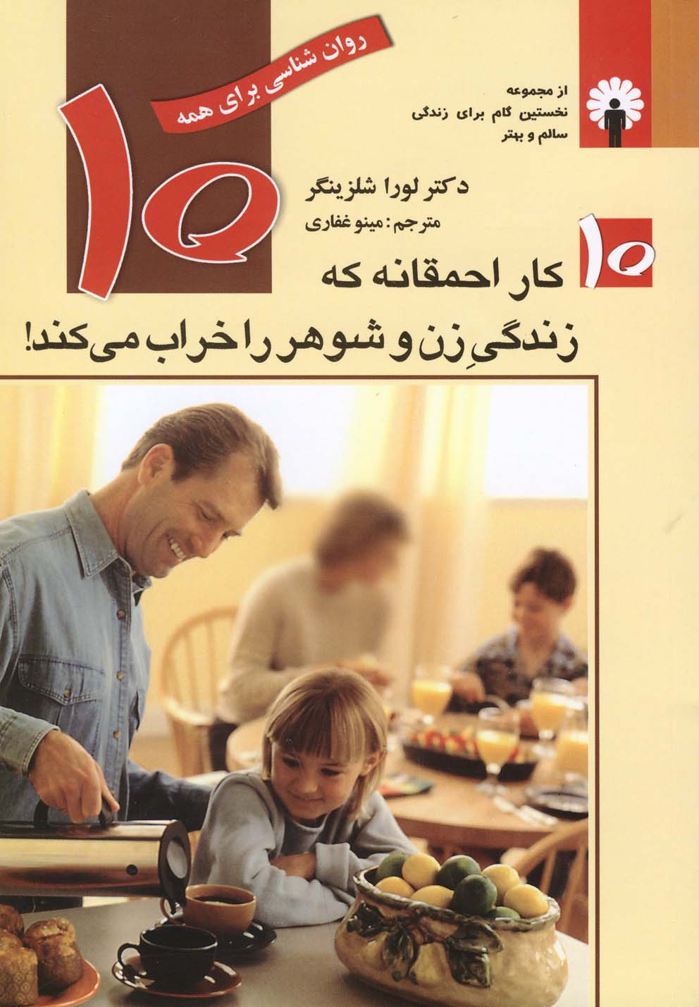 کتاب ۱۰ کار احمقانه که زندگی زن و شوهر را خراب می کند | انتشارات استاندارد
