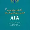 کتاب واژه نامه فشرده انجمن روانشناسی آمریکا APA | انتشارات ارس
