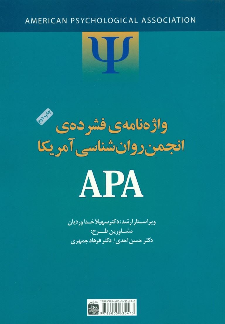 کتاب واژه نامه فشرده انجمن روانشناسی آمریکا APA | انتشارات ارس