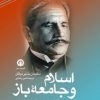 کتاب اسلام و جامعه ی باز | انتشارات قصیده سرا