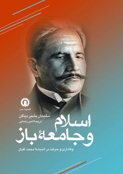 کتاب اسلام و جامعه ی باز | انتشارات قصیده سرا
