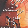 کتاب زمان اشتباه، مکان اشتباه | انتشارات نارنگی