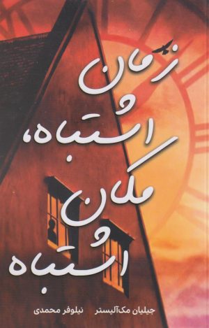 کتاب زمان اشتباه، مکان اشتباه | انتشارات نارنگی
