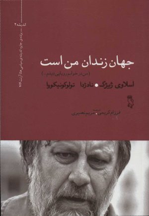 کتاب جهان زندان من است | انتشارات جغد