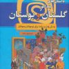 کتاب داستان های پندآموز گلستان و بوستان | انتشارات سما