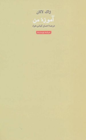 کتاب آموزه من | انتشارات حرفه نویسنده