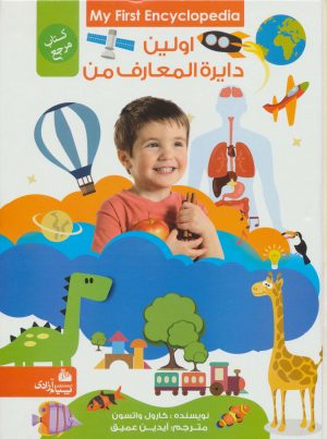 کتاب اولین دایره المعارف من | انتشارات پیام آزادی