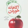 کتاب آگاهانه خوردن | انتشارات دایره