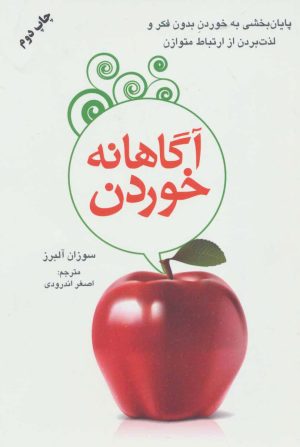 کتاب آگاهانه خوردن | انتشارات دایره