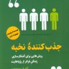 کتاب جذب کننده نخبه | انتشارات اندیشه مولانا