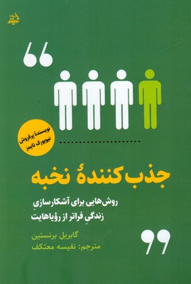 کتاب جذب کننده نخبه | انتشارات اندیشه مولانا