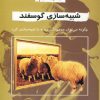 کتاب شبیه سازی گوسفند | انتشارات دایره