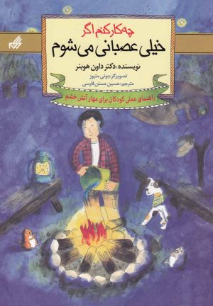 کتاب چه کار کنم اگر خیلی عصبانی می شوم | انتشارات گام