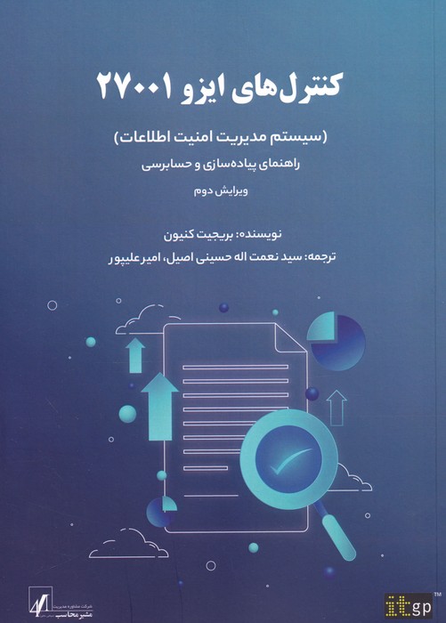 کتاب کنترل های ایزو 27001 | انتشارات اشجع