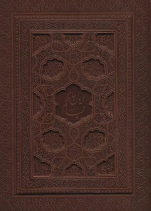 کتاب دیوان حافظ به انضمام فال،رباعیات خیام(2جلدی) | انتشارات یاقوت کویر