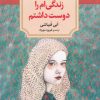 کتاب زندگی ام را دوست داشتم | انتشارات دیدآور