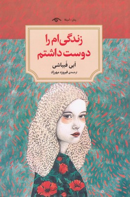 کتاب زندگی ام را دوست داشتم | انتشارات دیدآور
