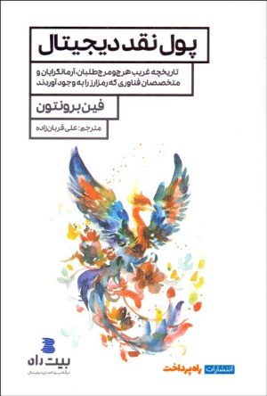 کتاب پول نقد دیجیتال | انتشارات راه پرداخت