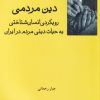 کتاب دین مردمی | انتشارات فرهامه