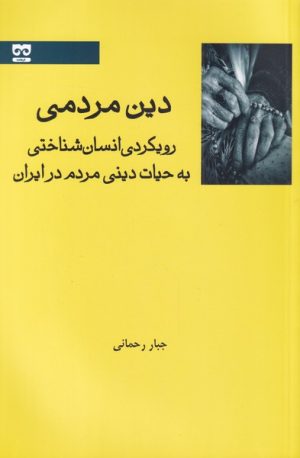 کتاب دین مردمی | انتشارات فرهامه