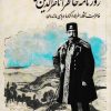 کتاب روزنامه ی خاطرات ناصر الدین شاه | انتشارات پرنده