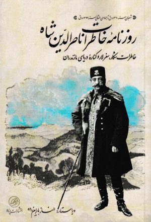 کتاب روزنامه ی خاطرات ناصر الدین شاه | انتشارات پرنده