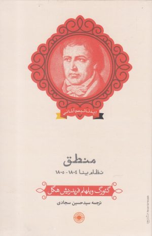 کتاب منطق | انتشارات حکمت