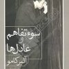 کتاب سوء تفاهم و عادل ها | انتشارات آشیان