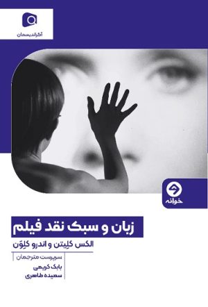 کتاب زبان و سبک نقد فیلم | انتشارات خوانه