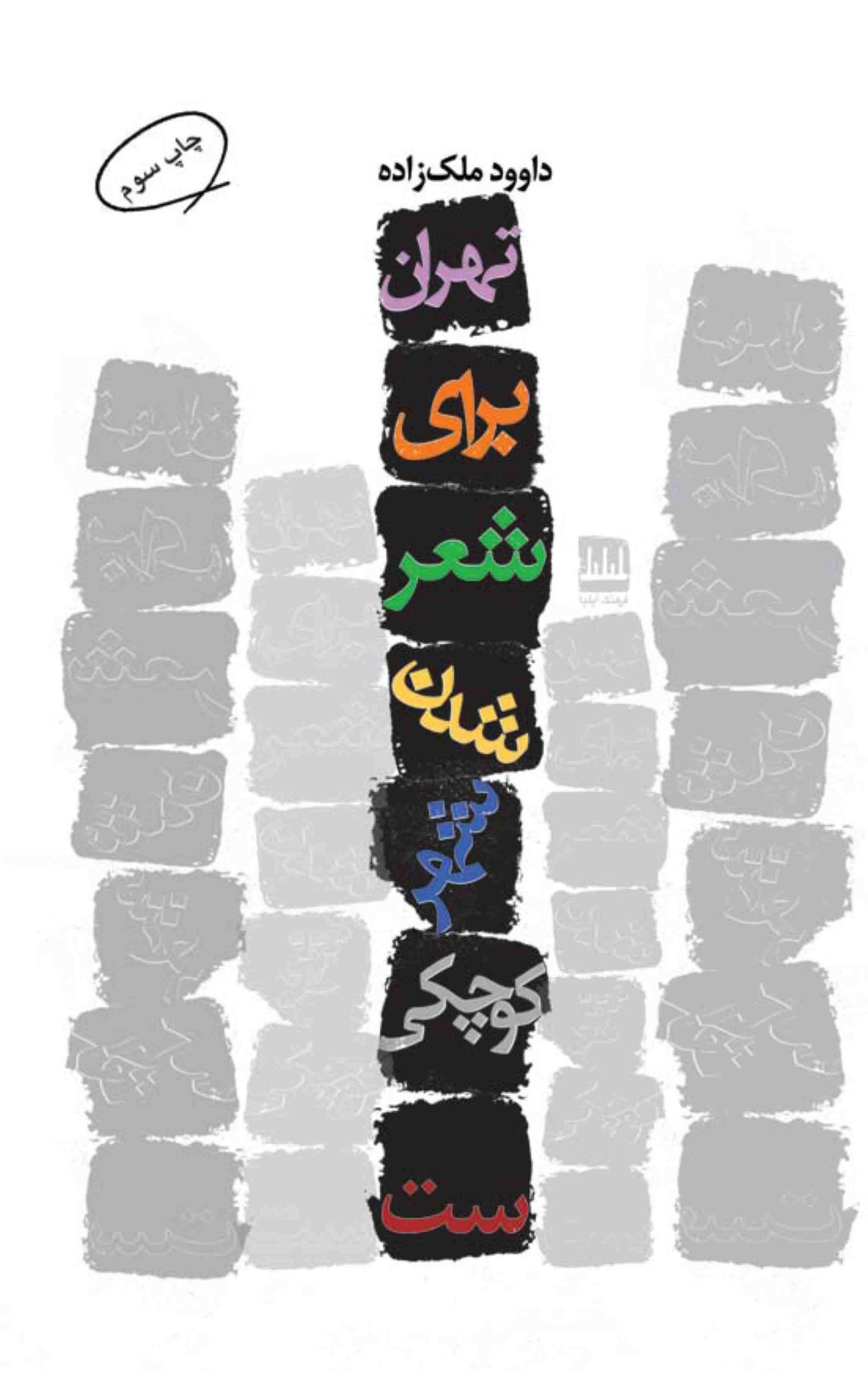 کتاب تهران برای شعر شدن شهر کوچکی است | انتشارات فرهنگ ایلیا