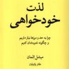 کتاب لذت خود خواهی | انتشارات چهل کلاغ