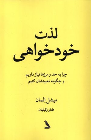 کتاب لذت خود خواهی | انتشارات چهل کلاغ