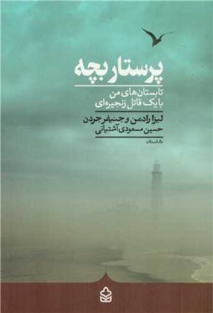 کتاب پرستار بچه | انتشارات کراسه