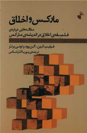 کتاب مارکس و اخلاق | انتشارات ژرف