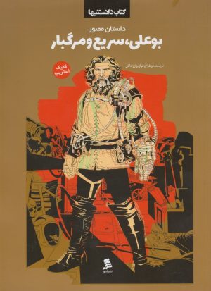 کتاب بوعلی سریع و مرگبار | انتشارات نشر شهر