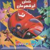 کتاب شش ابر قهرمان | انتشارات سایه گستر