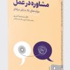 کتاب مشاوره در عمل | انتشارات کتابسرای میردشتی