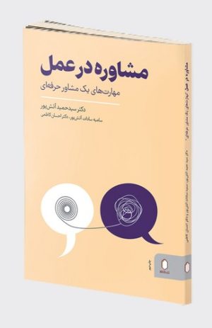 کتاب مشاوره در عمل | انتشارات کتابسرای میردشتی