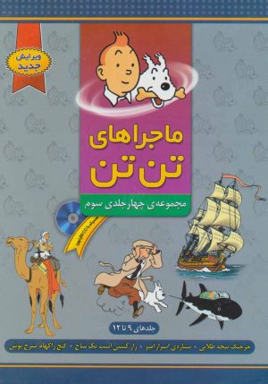 کتاب مجموعه ماجراهای تن تن (۳) | انتشارات فروزش