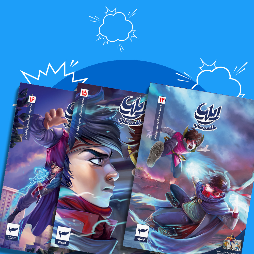 کتاب پک فصل2 ایلیا : تولد یک قهرمان | انتشارات کمیکا