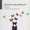 کتاب کاربرد تحلیل رویا در روان درمانی | انتشارات سایه سخن