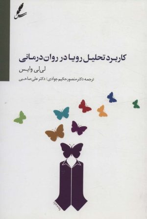 کتاب کاربرد تحلیل رویا در روان درمانی | انتشارات سایه سخن