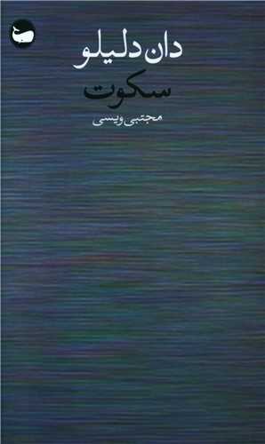 کتاب سکوت | انتشارات وال