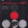 کتاب تمرین هایی برای هنرمندان یاغی | انتشارات بان